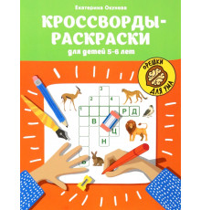 Кроссворды-раскраски для детей 5-6 лет