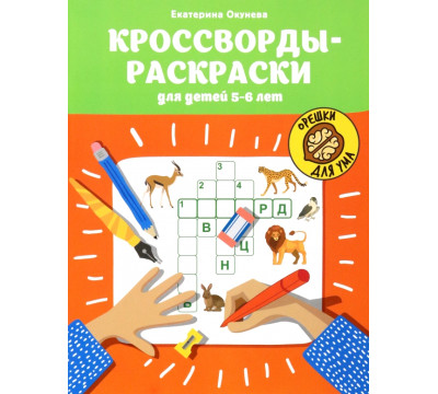 Кроссворды-раскраски для детей 5-6 лет