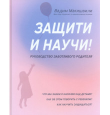Защити и научи! Руководство заботливого родителя