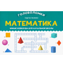 Математика. 3-4 класс. Умные кейворды для начальной школы