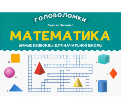 Математика. 3-4 класс. Умные кейворды для начальной школы