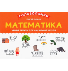 Математика. 1-2 класс. Умные ребусы для начальной школы