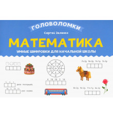 Математика. 2-3 класс. Умные шифровки для начальной школы