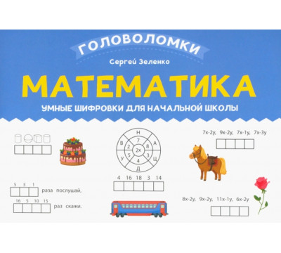 Математика. 2-3 класс. Умные шифровки для начальной школы