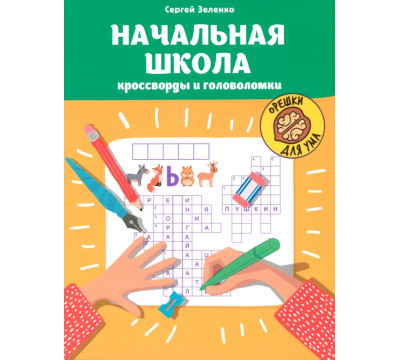 Начальная школа. Кроссворды и головоломки