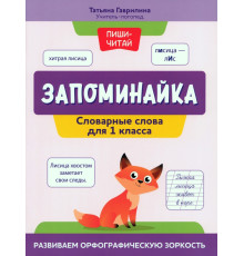 Запоминайка. Словарные слова для 1 класса