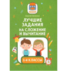 Лучшие задания на сложение и вычитание