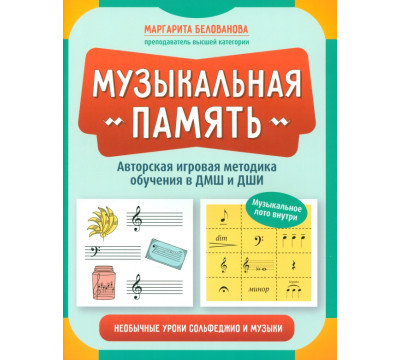 Музыкальная память. Необычные уроки сольфеджио и музыки