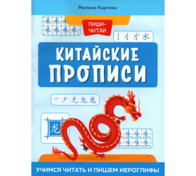Китайские прописи. Учимся читать и пишем иероглифы