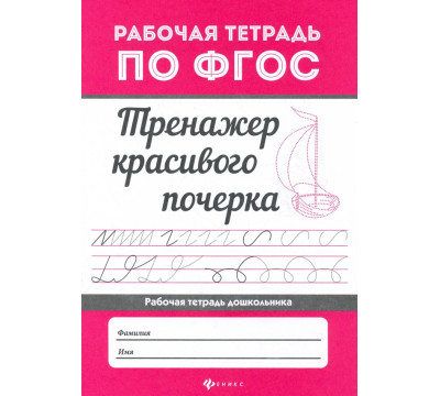 Тренажер красивого почерка