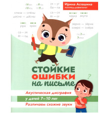 Стойкие ошибки на письме. Акустическая дисграфия у детей 7-10 лет
