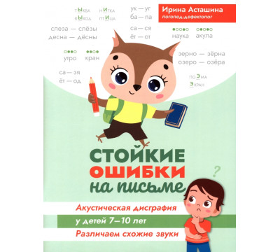 Стойкие ошибки на письме. Акустическая дисграфия у детей 7-10 лет