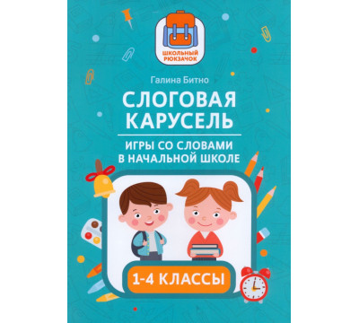 Слоговая карусель. Игры со словами в начальной школе
