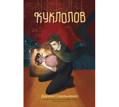 Куклолов