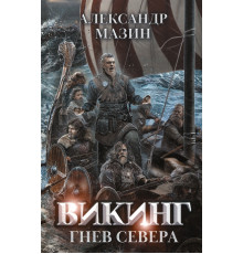 Викинг. Гнев Севера