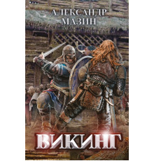 Викинг