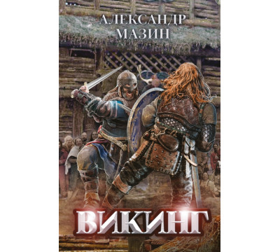 Викинг