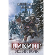 Викинг. Белый Волк