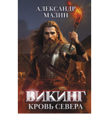 Викинг. Кровь Севера
