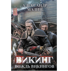 Викинг. Вождь викингов