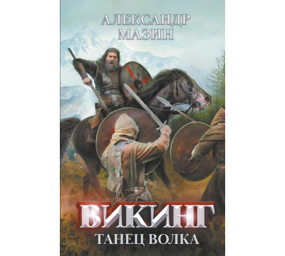 Викинг. Танец Волка
