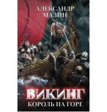 Викинг. Король на горе