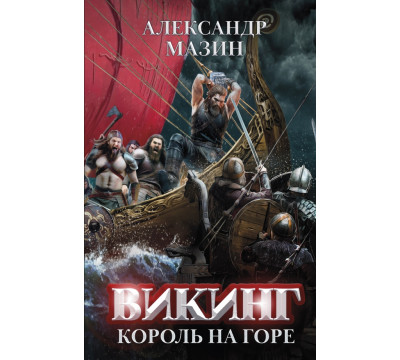 Викинг. Король на горе