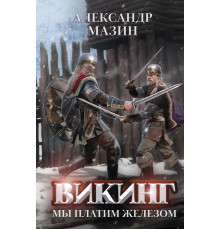Викинг. Мы платим железом