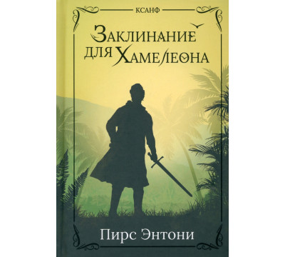 Заклинание для Хамелеона