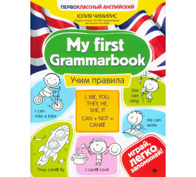 My first Grammarbook. Учим правила