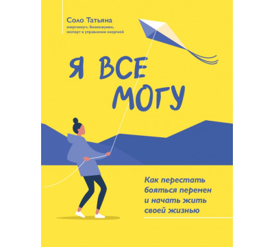 Я все могу. Как перестать бояться перемен и начать жить своей жизнью