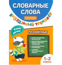 Словарные слова. Визуальный тренажер. 1-2 классы