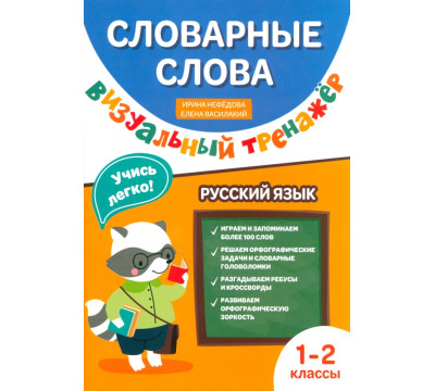 Словарные слова. Визуальный тренажер. 1-2 классы