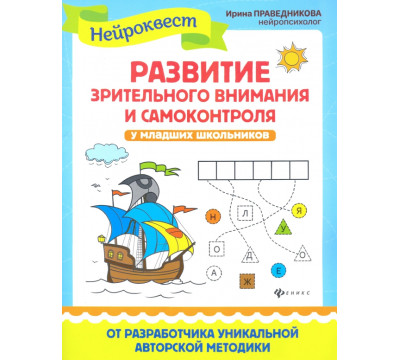 Развитие зрительного внимания и самоконтроля у младших школьников