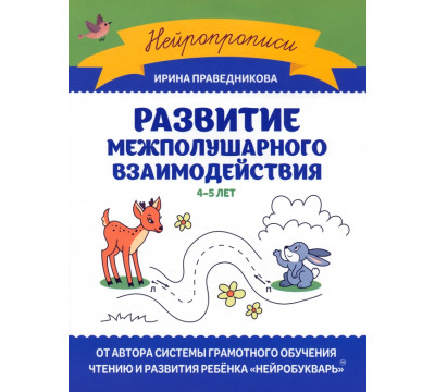 Развитие межполушарного взаимодействия. 4-5 лет