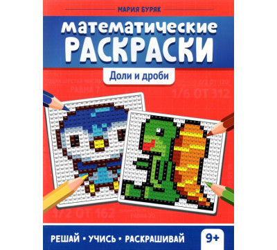 Математические раскраски. Доли и дроби