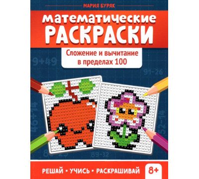 Математические раскраски. Сложение и вычитание в пределах 100