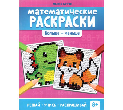 Математические раскраски. Больше - меньше