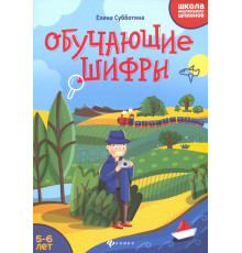 Обучающие шифры. 5-6 лет
