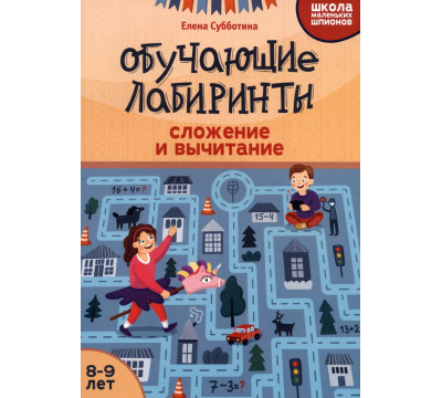 Обучающие лабиринты. Сложение и вычитание. 8-9 лет