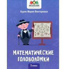 Математические головоломки. 3 класс