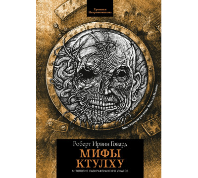 Мифы Ктулху
