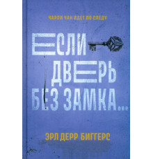 Если дверь без замка...
