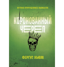 Коронованный череп
