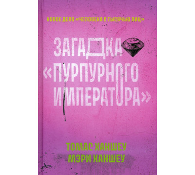 Загадка "Пурпурного императора"