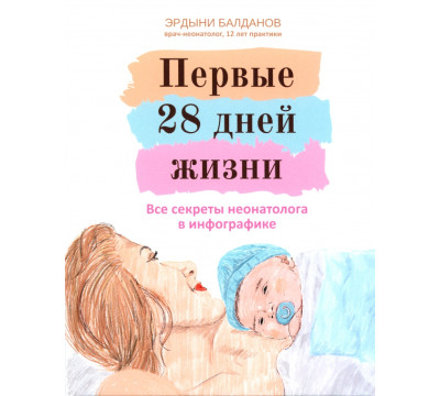 Первые 28 дней жизни. Все секреты неонатолога в инфографике