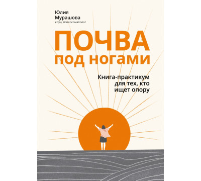 Почва под ногами. Книга-практикум для тех, кто ищет опору
