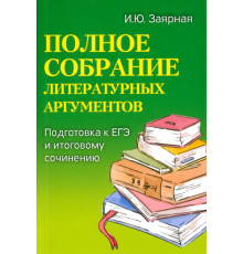 Полное собрание литературных аргументов