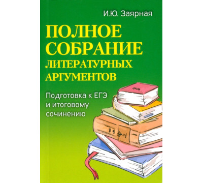 Полное собрание литературных аргументов