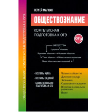 Обществознание. Комплексная подготовка к ОГЭ